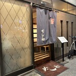 湯島天神下 すし初 - 