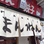 まんねん 千里丘店 - 