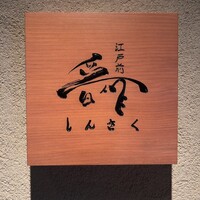 江戸前晋作 - 