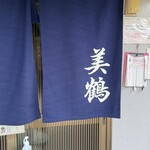 うなぎの美鶴 - 