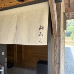 ろばたやき山ろく - 