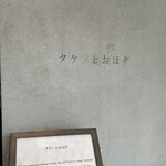 タケノとおはぎ 世田谷本店 - 