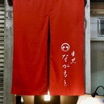 目黒 ながもと - 