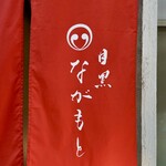 目黒 ながもと - 