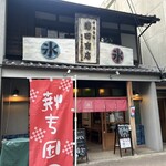 甘味や 澤田商店 - 