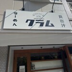 貝出汁ラーめんクラム - 