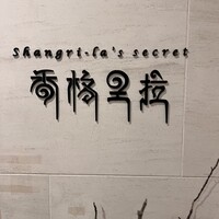 シャングリラズシークレット 北新地店 - 