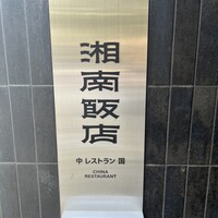 湘南飯店 - 