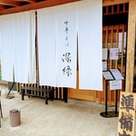 中華そば 深緑 - 中華そば 深緑 　外観