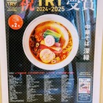 中華そば 深緑 - 中華そば 深緑 　2024−2025TRYしょう油部門2位