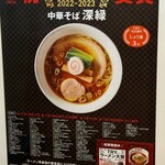 中華そば 深緑 - 中華そば 深緑 　2023−2024TRYしょう油部門3位