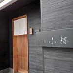 すし屋　小桜 - 外観