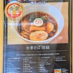 中華そば 深緑 - 中華そば 深緑 　ラーメンWalkerグランプリ2024埼玉”金賞”