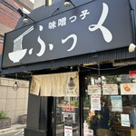 味噌っ子 ふっく - 