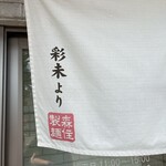 札幌麺屋 美椿 - 