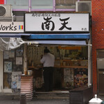 南天 - 平日10:05頃訪問