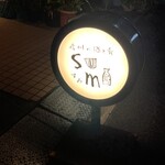 信州の酒と肴 Sumi - 