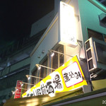 たまい駅前酒場 - 