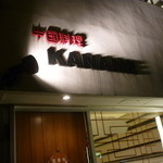 中国料理 かなめ - ☆こちらにお店の名前が入っています!(^^)!☆