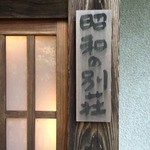 山荘無量塔 - 入口