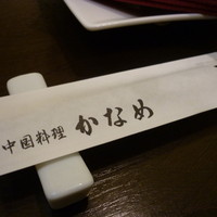 中国料理 かなめ - ☆お箸に名前が入っています☆