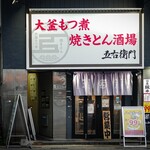 大釜もつ煮×串焼き 五右衛門 - 