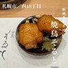 焼鳥 そると