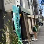 すいぎょく園 - 