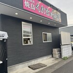 くれないの豚 桶川 - 