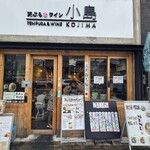 天ぷらとワイン 小島 - 