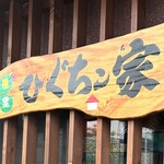 万福食堂 ひぐちン家 - 