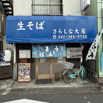 さらしな大屋 - 