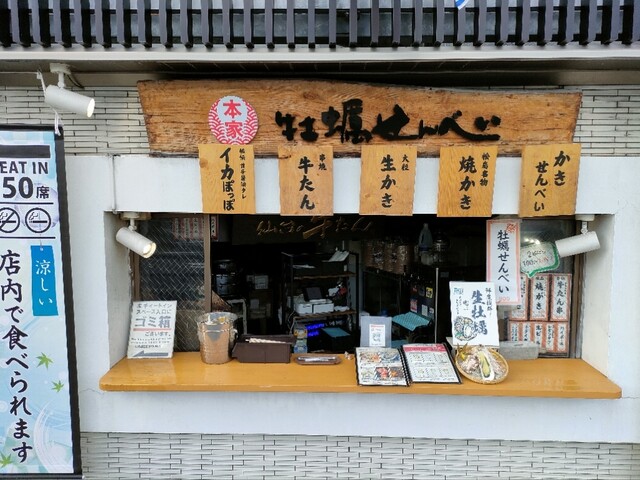 牡蠣せんべい本家 - 松島海岸（せんべい）の写真