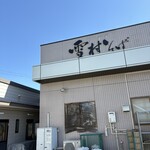 雪村そば はねだし屋 - 