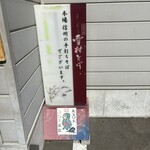 雪村そば はねだし屋 - 