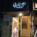 肉亭 ナカムラ - 