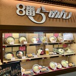 8番らーめん - 8番ラーメン 金沢駅 店