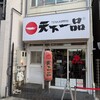 天下一品 神戸・元町店
