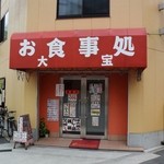 お食事処 大宝 - お店の外観