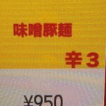 蒙古タンメン中本 - 味噌豚麺のボタン