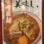 蒙古タンメン中本 - 味噌豚麺のポスター