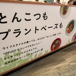 一風堂 ルミネエスト新宿店 - 