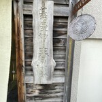 蕎麦切り 春のすけ - 