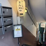 黒豚とんかつ ほり壱 - 