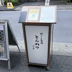 黒豚とんかつ ほり壱 - 