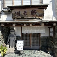 河太郎 中洲本店 - 