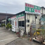 田畑青果 - 田畑青果･上泉店！
