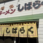 博多ラーメンしばらく 福重店 - 