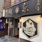 真鯛らーめん 麺魚 - 