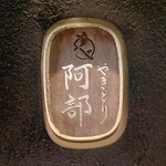 やきとり阿部 - 